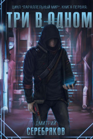 Три в одном