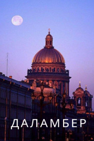 Иван Семирадов - Даламбер