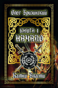 Обложка книги Камни Власти. Начало. Книга 1