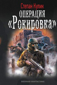 Олег Говда - Операция "Рокировка" (Малая война -2)