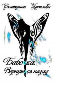 Обложка книги Бабочка. Вернуться назад