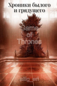 allig_eri - Хроники былого и грядущего