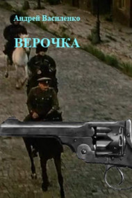 Верочка