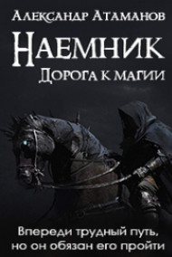 Атаманов Александр - Наемник. Дорога к магии.
