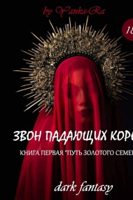 Обложка книги Путь "Золотого семени"