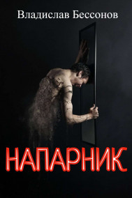 Напарник Владислав Бессонов