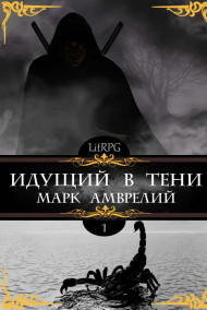 Идущий в тени