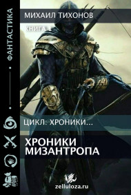 Хроники мизантропа