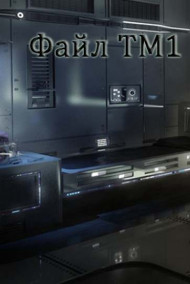 Обложка книги Файл ТМ1