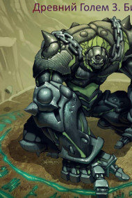 Древний Голем 3. Битва.