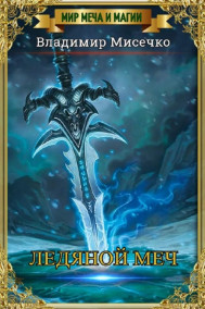 Литклуб Фантаст - Ледяной меч. Книга 1