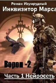 Роман Изумрудный - Инквизитор Марса