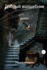 Добрый волшебник