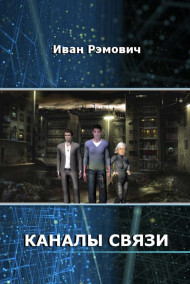 Каналы связи