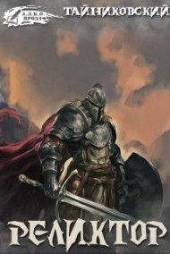 Реликтор.
