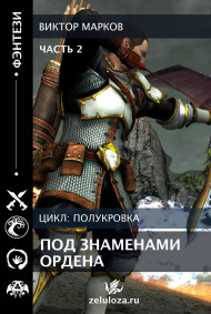 Полукровка. Под знамёнами ордена. Часть 2