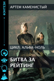 Битва за рейтинг (Альфа-6)