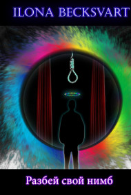 Ilona Becksvart - Разбей свой нимб