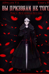 Вы призвали не того... Книга III