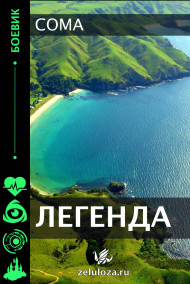 Coma - Легенда