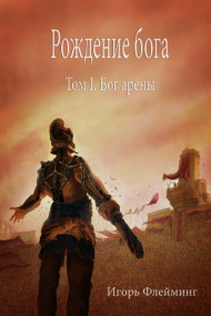Рождение бога. Том I. Бог Арены