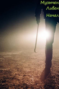 Дима Музыченко - Ливенворд. Начало.