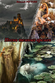 Василий Рогулин - Песни Тёмных Времён