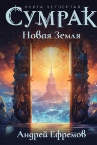 Обложка книги Сумрак-4. Новая Земля