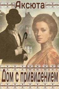 Дом с Привидением