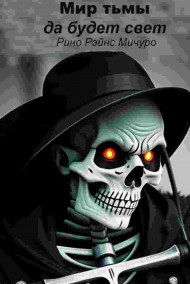 Мир тьмы, да будет свет!