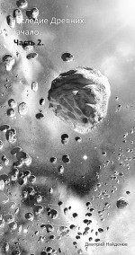 Наследие древних. Начало пути. Часть 2.