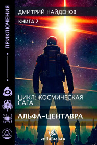 Космическая сага. Альфа Центавра. Книга вторая.