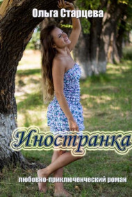 Ольга Старцева - Иностранка