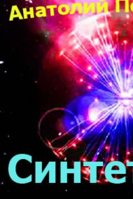 Обложка книги Синтетик-4