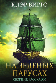 На зеленых парусах