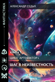 Книга1. Шаг в неизвестность.