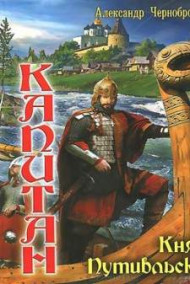 Александр Чернобровкин - КНЯЗЬ  ПУТИВЛЬСКИЙ