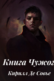 Обложка книги Книга Чужого