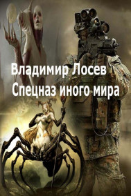 Владимир Лосев (Атилла) - Спецназ иного мира