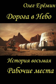 Олег Ерёмин - Дорога в Небо. История восьмая. Рабочие места