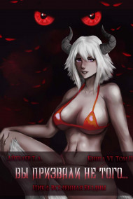 Вы призвали не того... Книга VI.