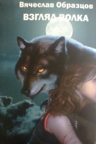 Образцов Вячеслав - Взгляд волка