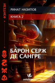 Барон Серж де Сангре - 2.