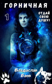 Обложка книги Горничная