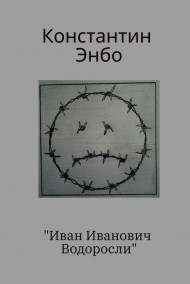 Обложка книги Иван Иванович Водоросли