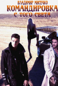 Командировка с того света