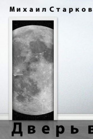 Дверь в. Книга 1.