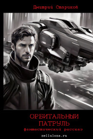 Обложка книги ОРБИТАЛЬНЫЙ ПАТРУЛЬ