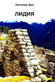 Обложка книги Лидия