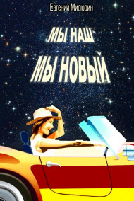 МЫ НАШ, МЫ НОВЫЙ...